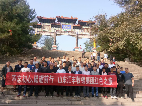 不忘初心，砥礪前行，山東匯豐牧錦集團(tuán)成立五周年紅色之旅