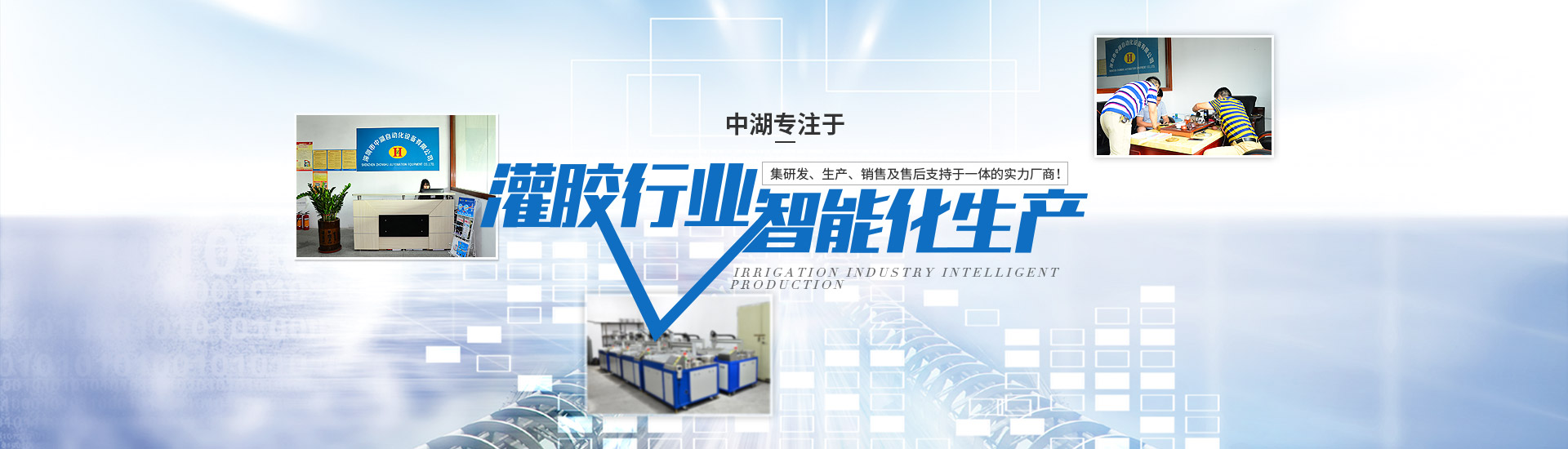中胡自動化灌膠機